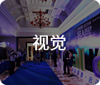 深圳活動策劃公司
